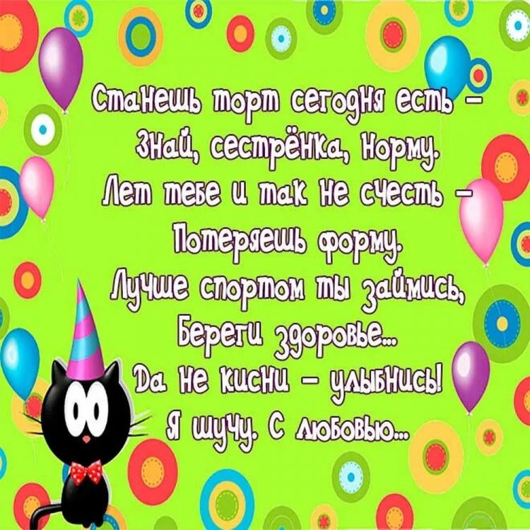 Прикольные картинки «С Днем рождения!» сестре