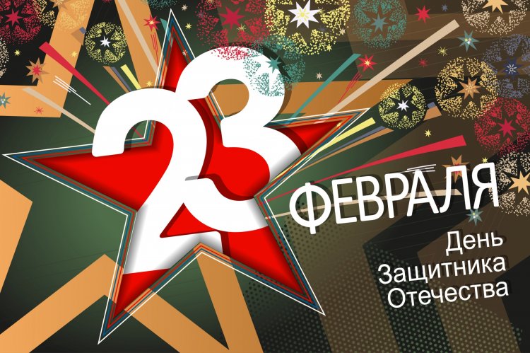 Поздравления с 23 Февраля (Днем защитника Отечества)