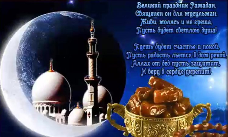 Картинки на Рамадан с пожеланиями