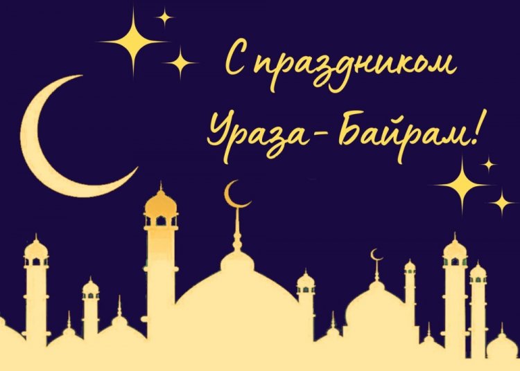Красивые открытки и картинки на Ураза-байрам