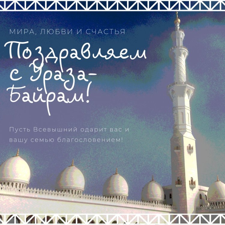 Оригинальные и милые картинки на Ураза-байрам