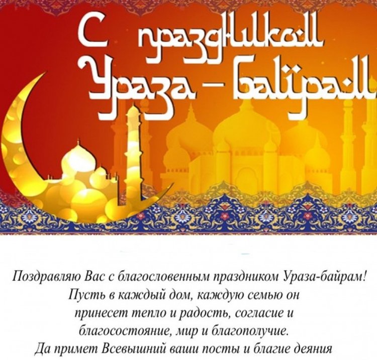 Оригинальные и милые картинки на Ураза-байрам