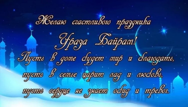 Оригинальные и милые картинки на Ураза-байрам