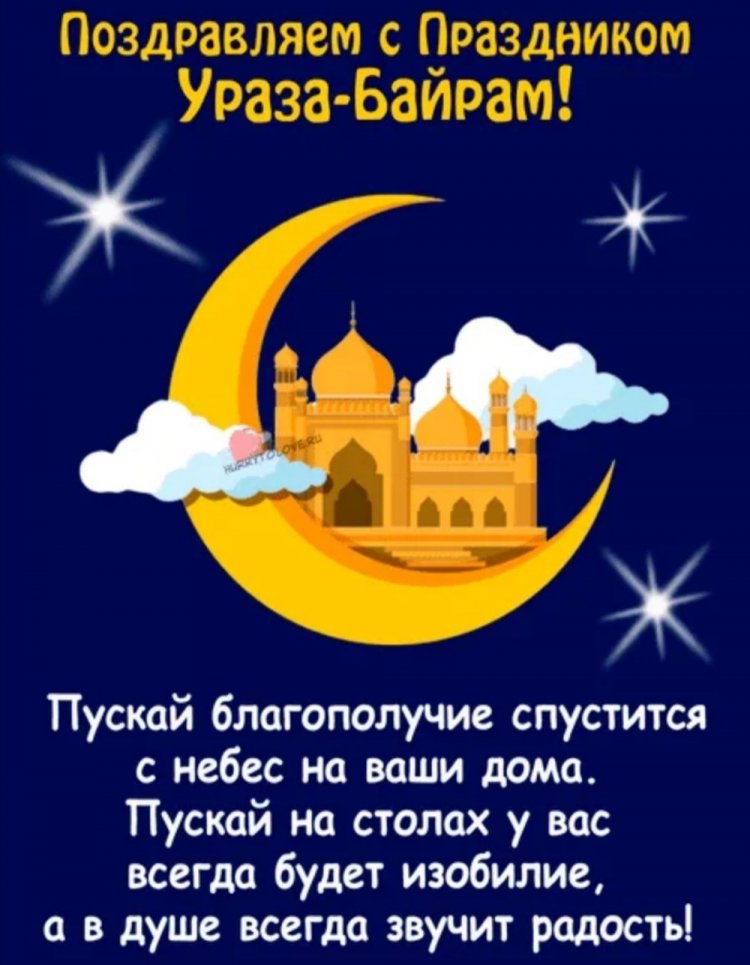 Картинки на Ураза-байрам с поздравлениями