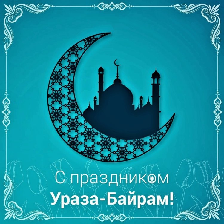 Оригинальные и милые картинки на Ураза-байрам