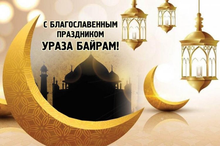 Оригинальные и милые картинки на Ураза-байрам