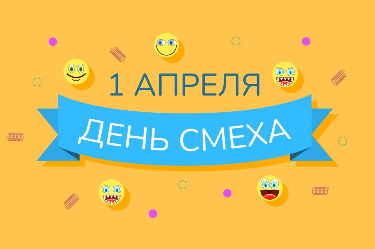 Открытки и картинки «С 1 Апреля!»