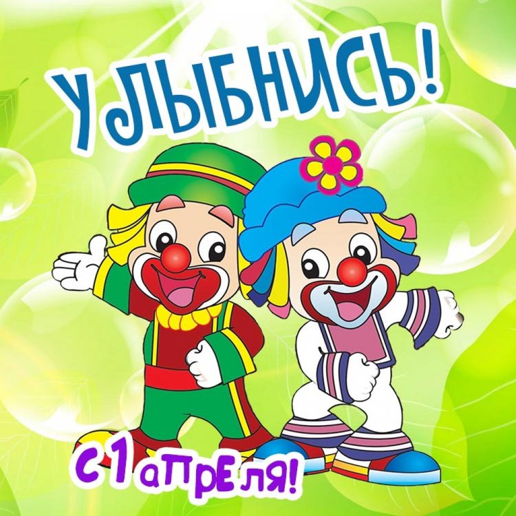 Открытки и картинки друзьям «С 1 Апреля!»
