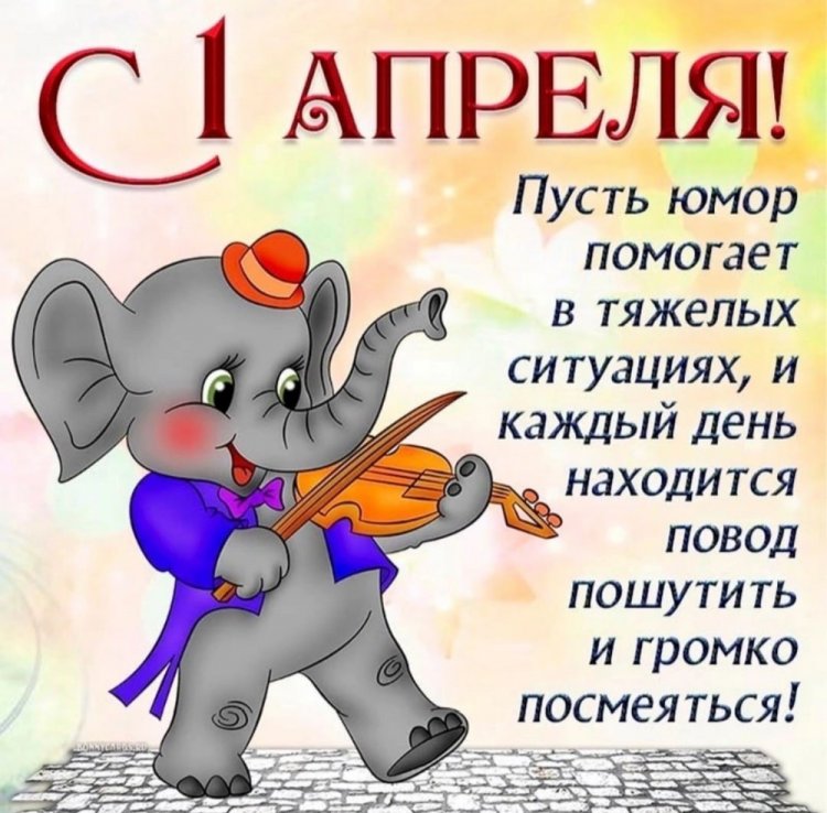 Открытки и картинки коллегам «С 1 Апреля!»