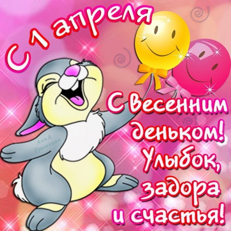 Картинки с поздравлениями на 1 апреля