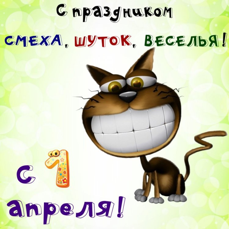 Прикольные и смешные картинки «С 1 Апреля!»