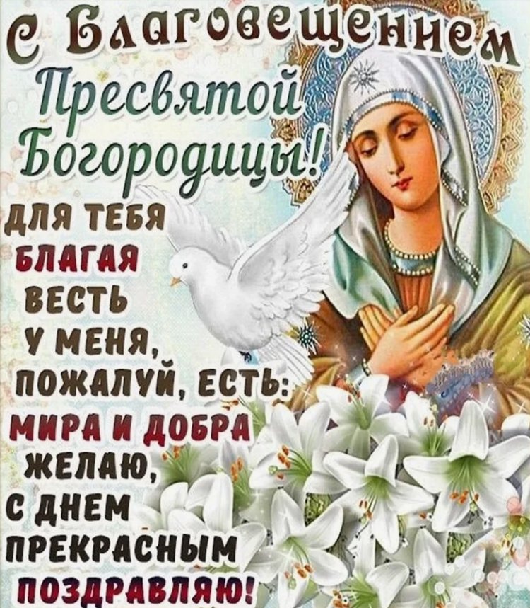 Оригинальные и красивые картинки с Благовещением