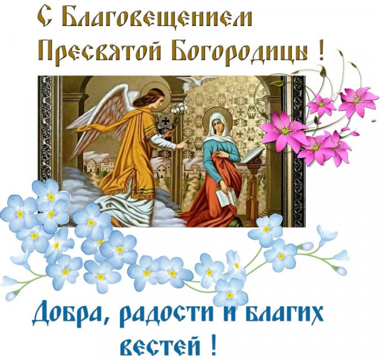 Картинки родным и друзьям с Благовещением