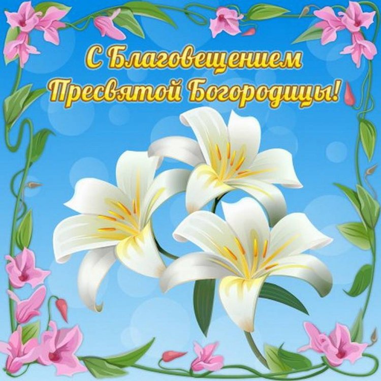 Открытки и картинки коллегам с Благовещением