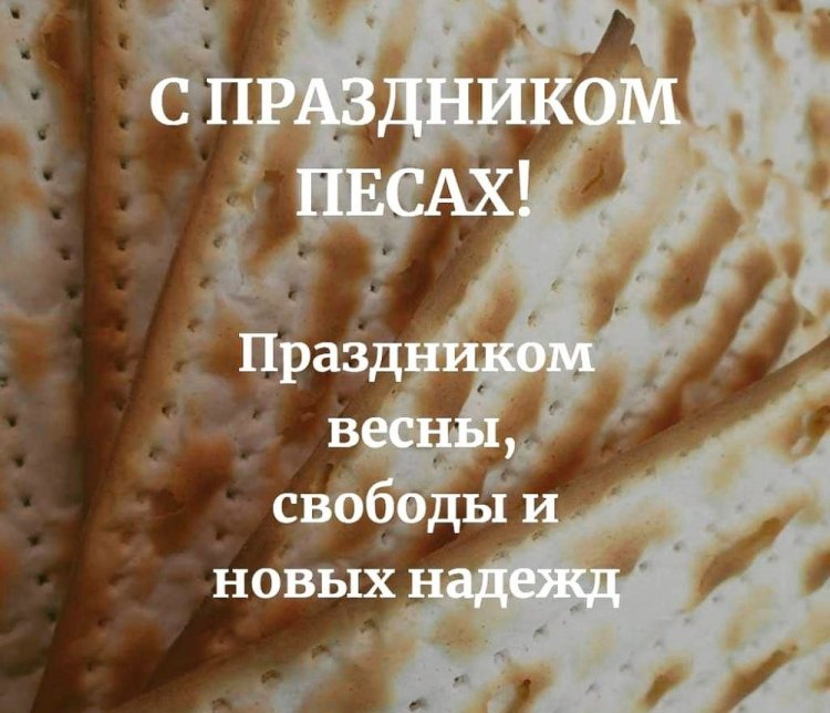 Картинки на Песах с поздравлениями и пожеланиями