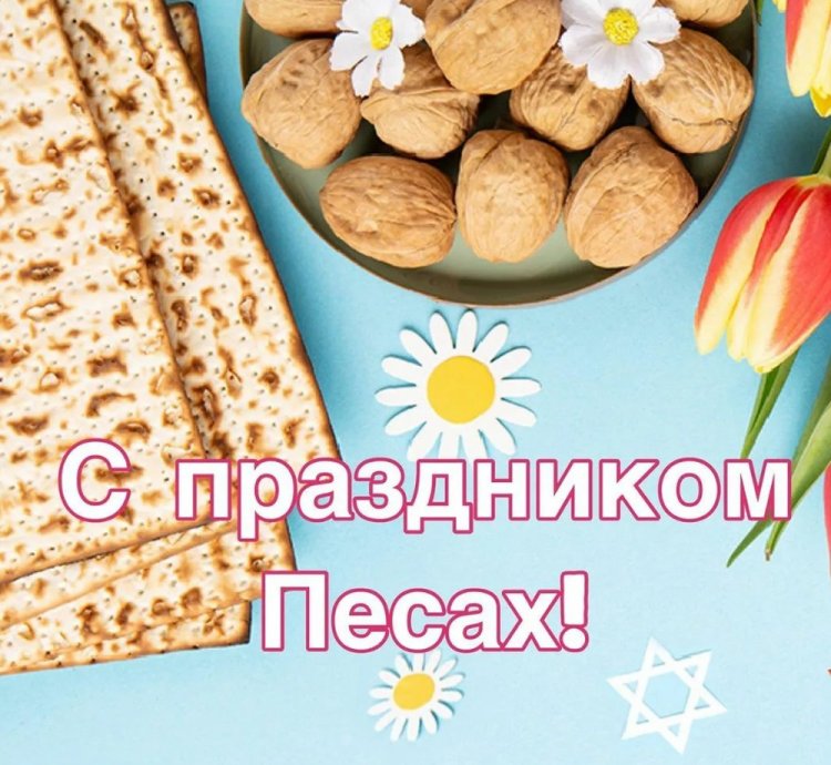 Красивые открытки и картинки на Песах
