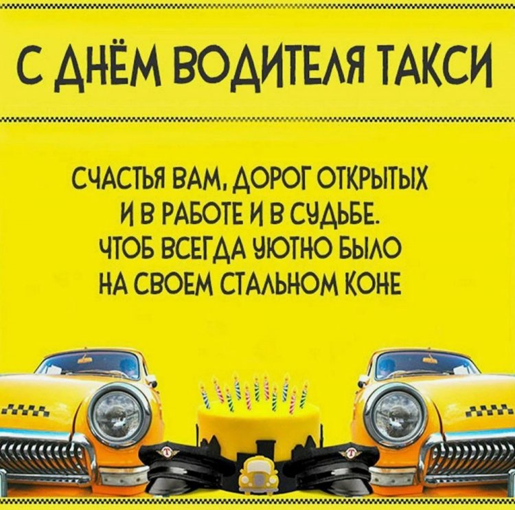 Короткие поздравления с Днем таксиста