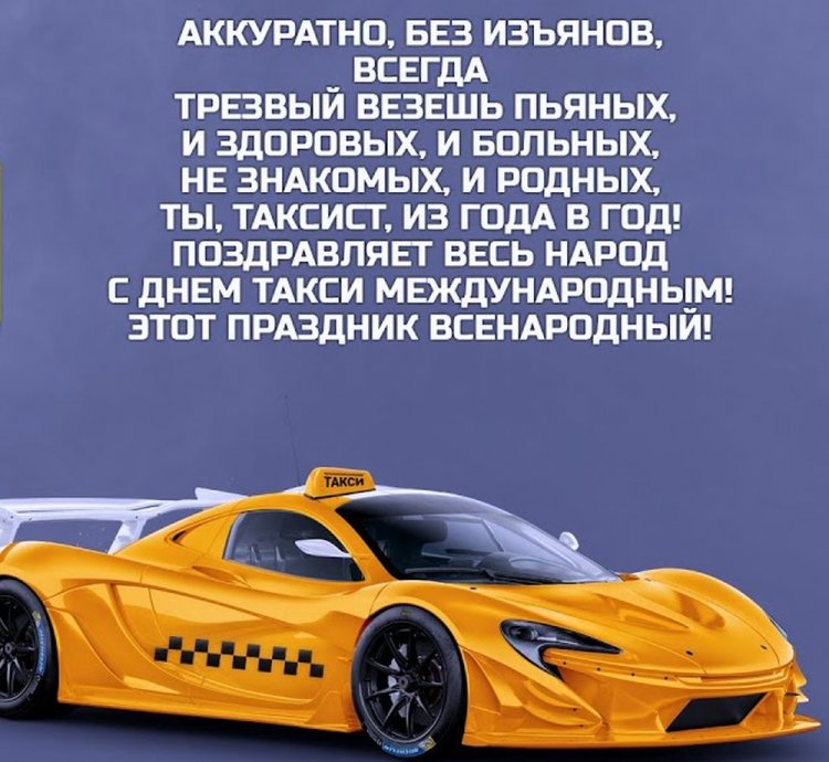 Прикольные поздравления с Днем таксиста
