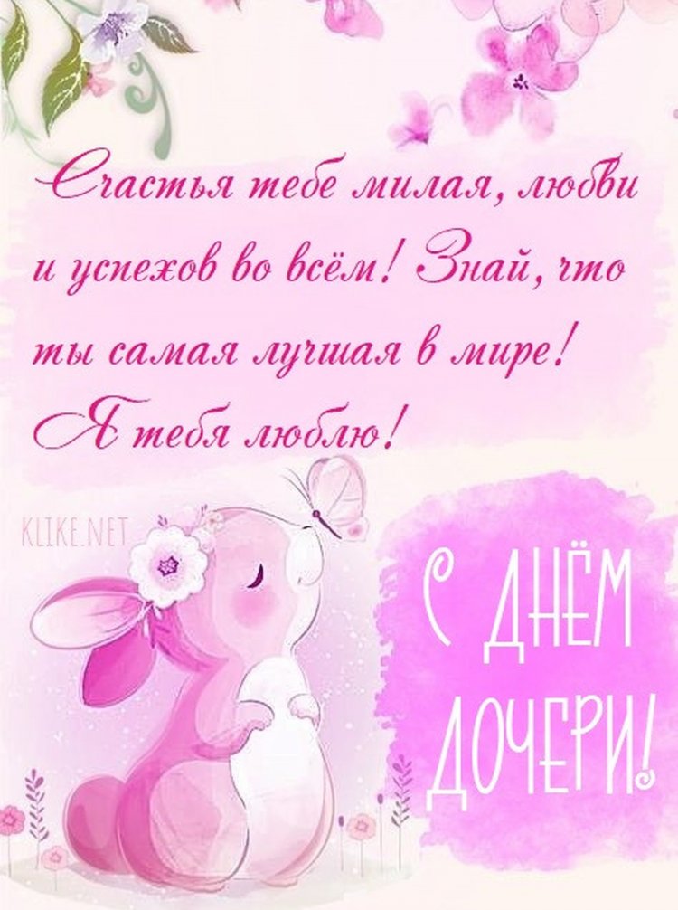 Красивые и оригинальные картинки на День дочери