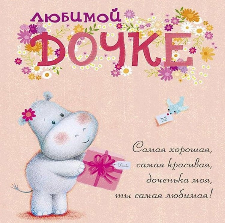 Прикольные и смешные картинки на День дочери