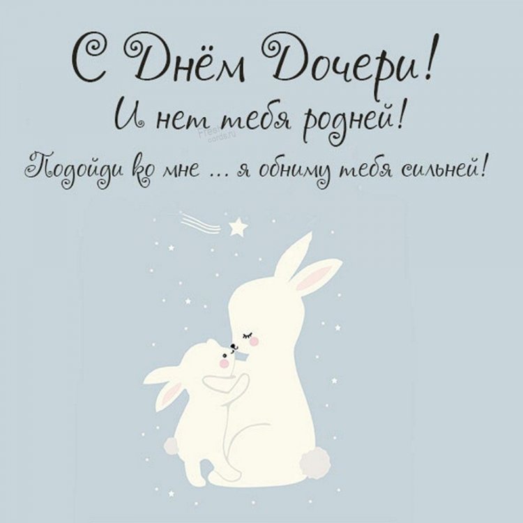 Трогательные и душевные картинки на День дочери