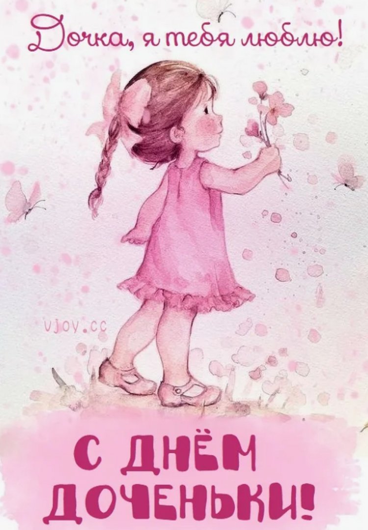 Трогательные и душевные картинки на День дочери