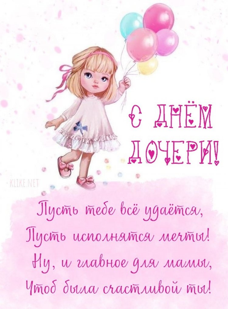 Открытки и картинки на День дочери от мамы
