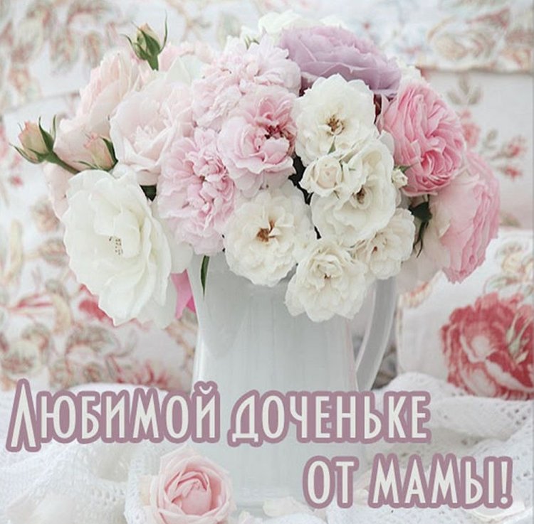 Открытки и картинки на День дочери от мамы
