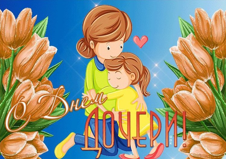 Открытки и картинки на День дочери от мамы