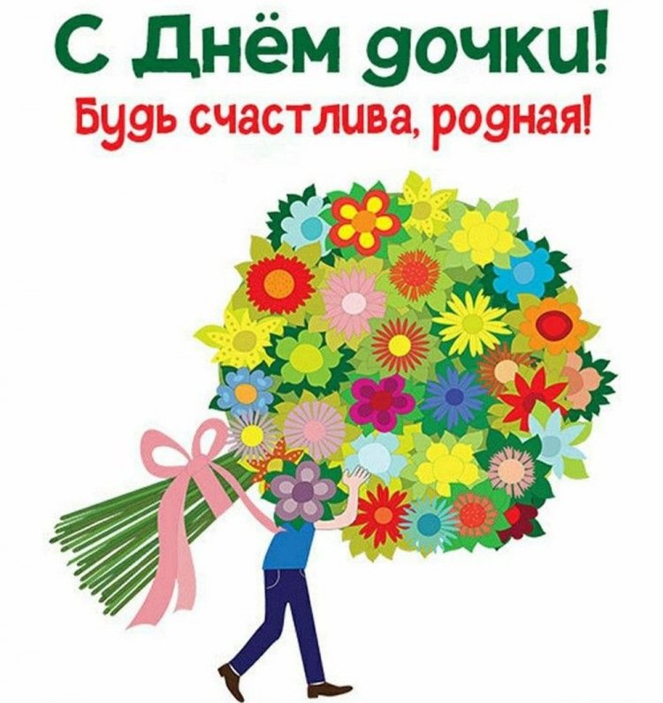 Открытки и картинки на День дочери от папы