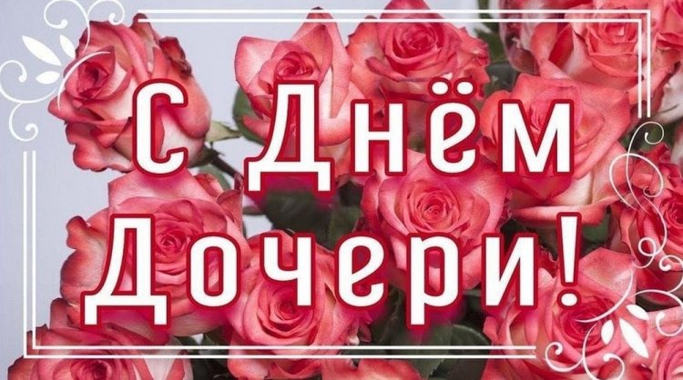 Открытки и картинки на День дочери от папы