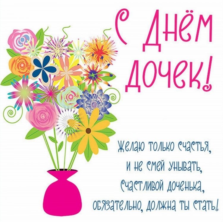 Картинки на День дочери с поздравлениями и пожеланиями