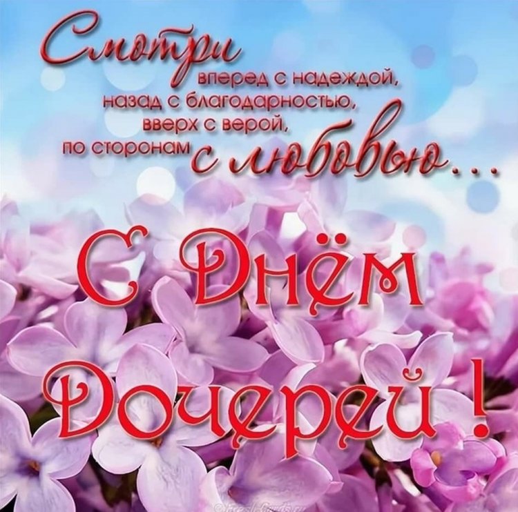 Открытки и картинки на День дочери от папы