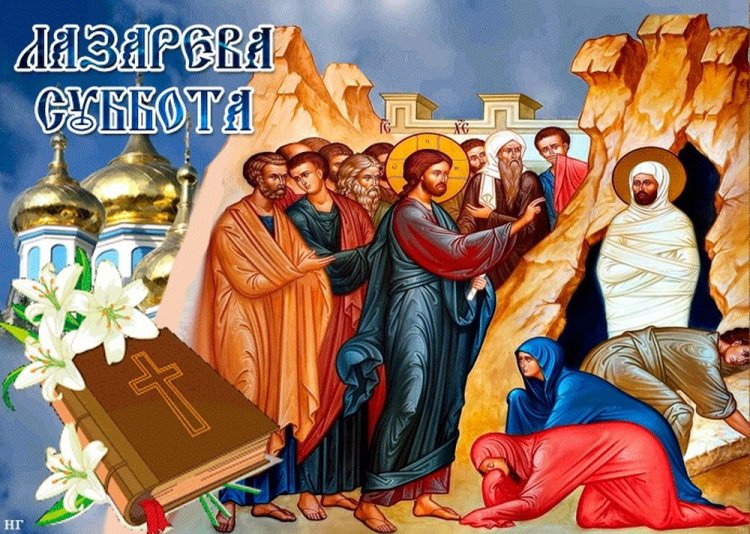 Православные открытки и картинки с Лазаревой субботой