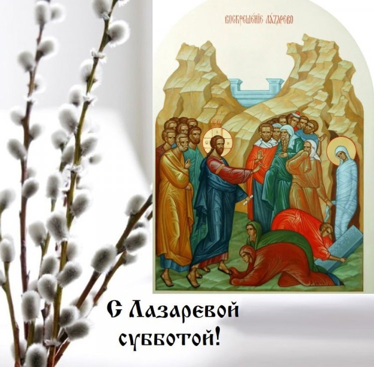 Оригинальные и красивые картинки с Лазаревой субботой
