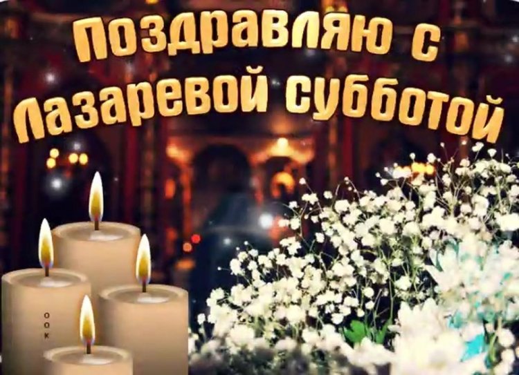 Оригинальные и красивые картинки с Лазаревой субботой