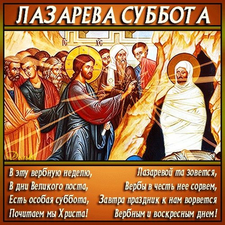 Открытки и картинки с поздравлениями с Лазаревой субботой