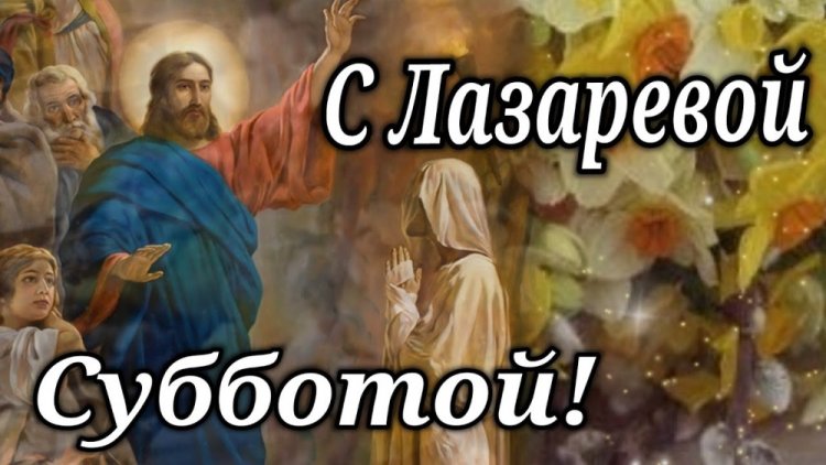 Православные открытки и картинки с Лазаревой субботой