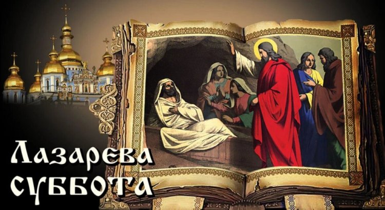 Православные открытки и картинки с Лазаревой субботой