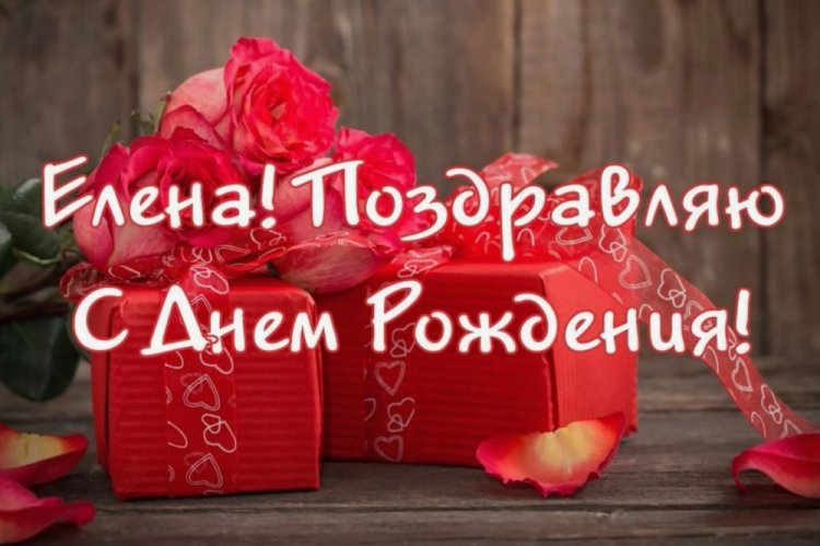 Красивые и трогательные поздравления с Днем рождения Елене