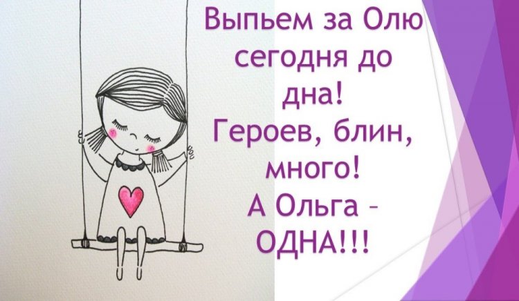 Прикольные открытки и картинки «С Днем рождения, Ольга!»