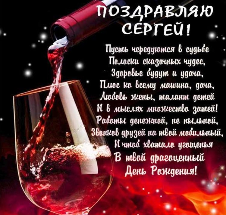 Картинки на День рождения Сергею с пожеланиями
