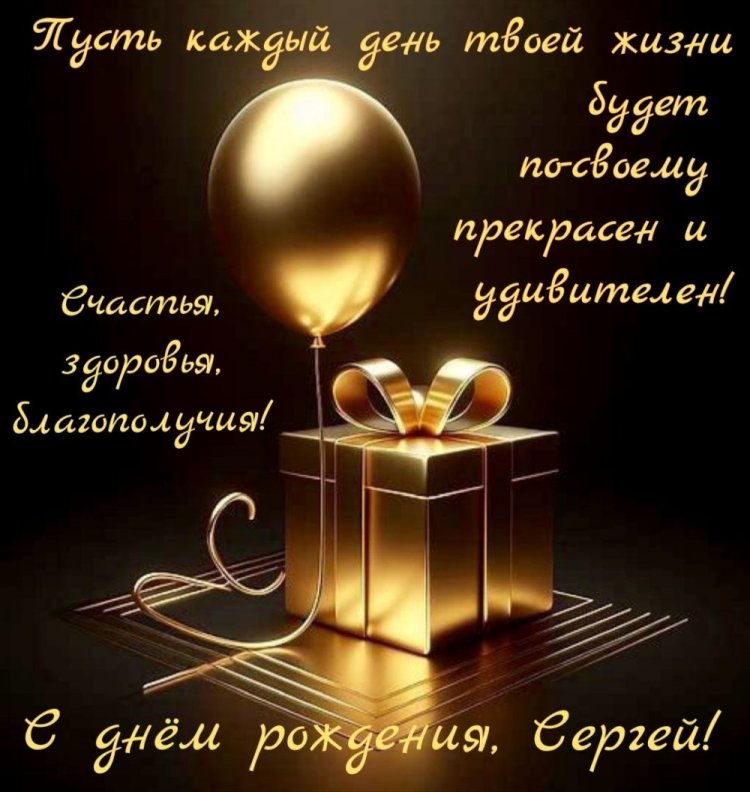 Картинки на День рождения Сергею с пожеланиями