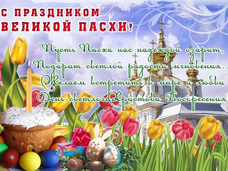 Православные поздравления на Пасху коллегам