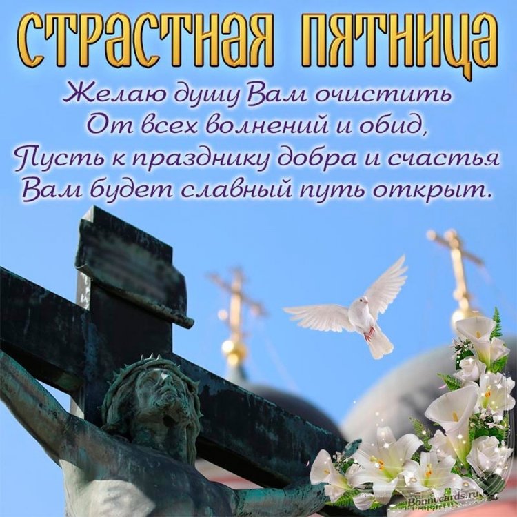 Картинки с добрыми пожеланиями в Страстную пятницу
