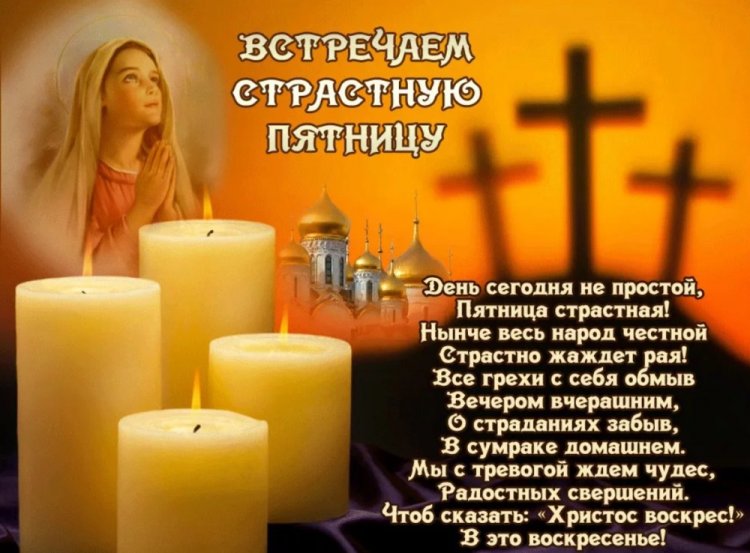 Православные открытки и картинки со Страстной пятницей