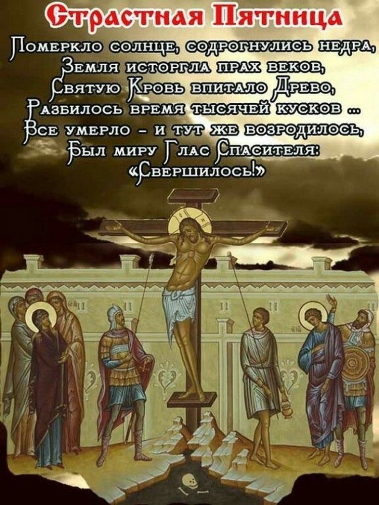 Православные открытки и картинки со Страстной пятницей
