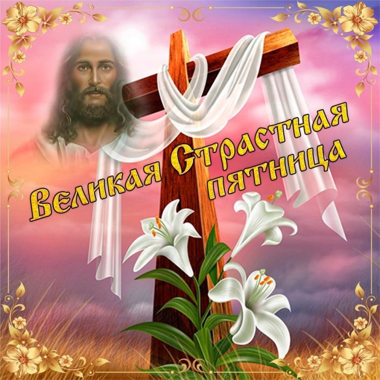 Оригинальные и красивые картинки со Страстной пятницей