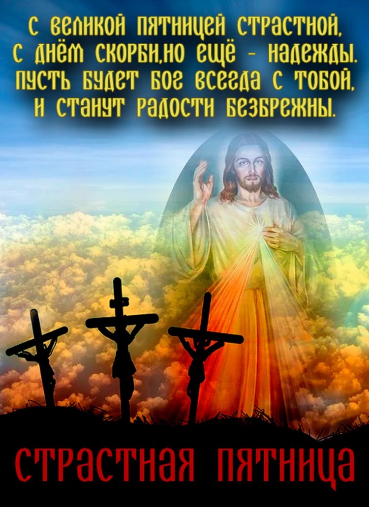Картинки со Страстной пятницей родным и друзьям