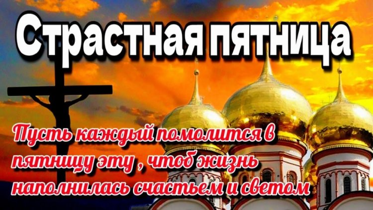 Картинки со Страстной пятницей родным и друзьям